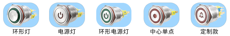 金屬按鈕開關(guān)發(fā)光類型.png